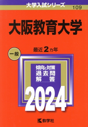 大阪教育大学(2024年版) 大学入試シリーズ109