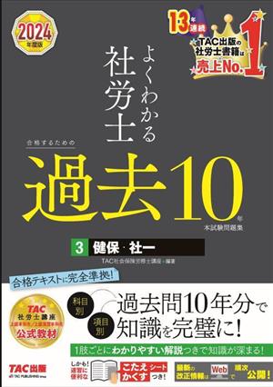 よくわかる社労士 合格するための過去10年本試験問題集 2024年度版(3) 健保・社一