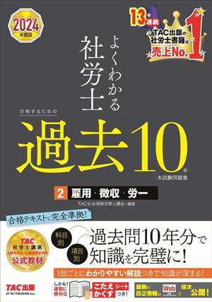 よくわかる社労士 合格するための過去10年本試験問題集 2024年度版(2) 雇用・徴収・労一