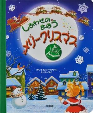 しあわせのまほうメリークリスマス 3Dポップアップ