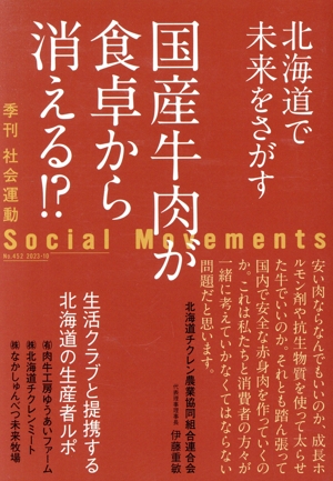 季刊 社会運動(No.452 2023-10) 国産牛肉が食卓から消える!?