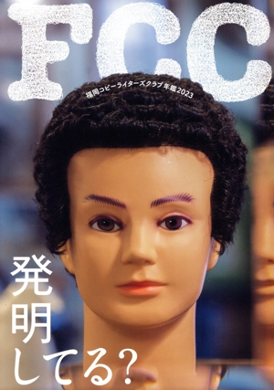 福岡コピーライターズクラブ年鑑(2023)