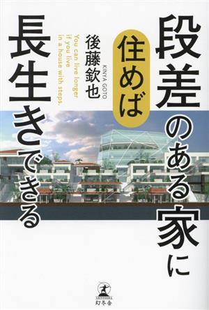 段差のある家に住めば長生きできる