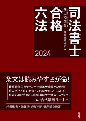 司法書士 合格六法(2024)