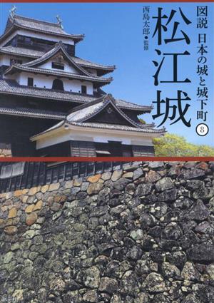 松江城 図説 日本の城と城下町8