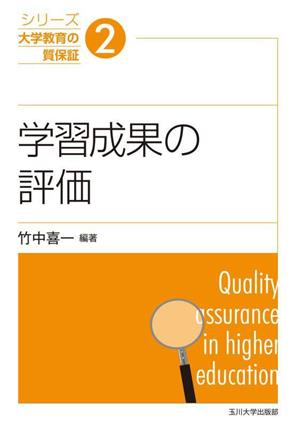 学習成果の評価 シリーズ大学教育の質保証2