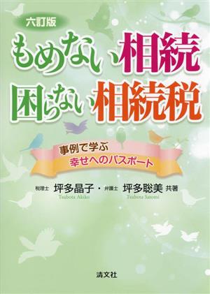 もめない相続 困らない相続税 六訂版 事例で学ぶ幸せへのパスポート