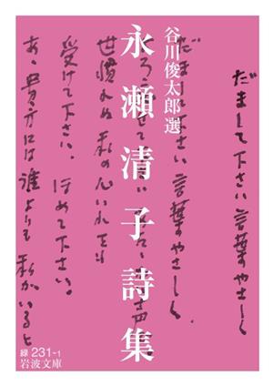 永瀬清子詩集谷川俊太郎選岩波文庫231