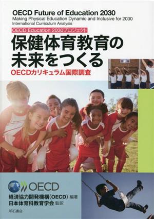 保健体育教育の未来をつくる OECD Education 2030プロジェクト OECDカリキュラム国際調査