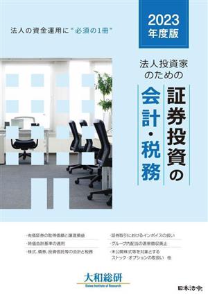 法人投資家のための証券投資の会計・税務(2023年度版) 法人の資金運用に“必須の1冊