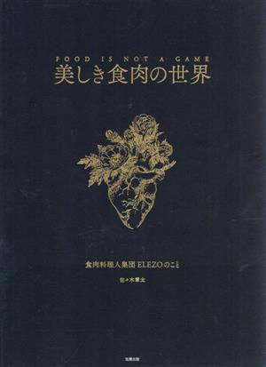 美しき食肉の世界 食肉料理人集団ELEZOのこと