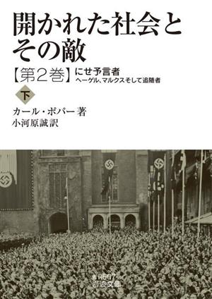 開かれた社会とその敵(第2巻) にせ予言者 ヘーゲル、マルクスそして追随者 下 岩波文庫607