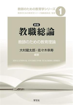 教職総論 教師のための教育理論 新版 教師のための教育学シリーズ1