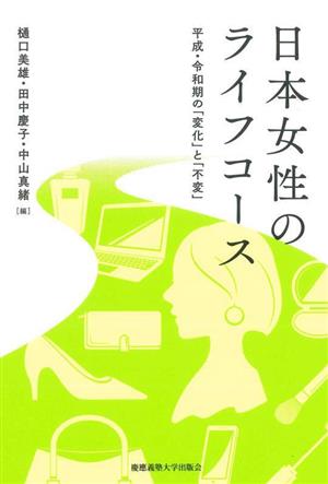 日本女性のライフコース 平成・令和期の「変化」と「不変」