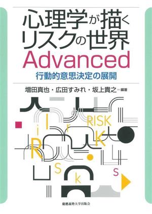 心理学が描くリスクの世界 Advanced 行動的意思決定の展開