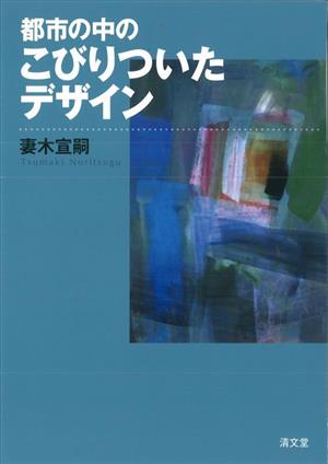 都市の中のこびりついたデザイン