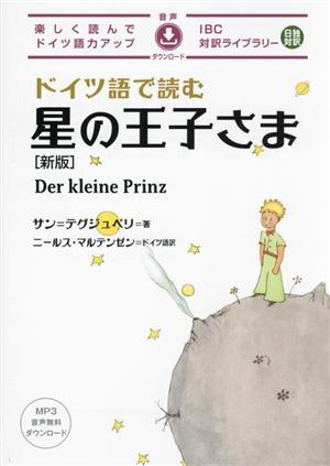 ドイツ語で読む星の王子さま 新版IBC対訳ライブラリー