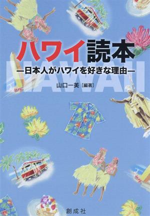 ハワイ読本 日本人がハワイを好きな理由