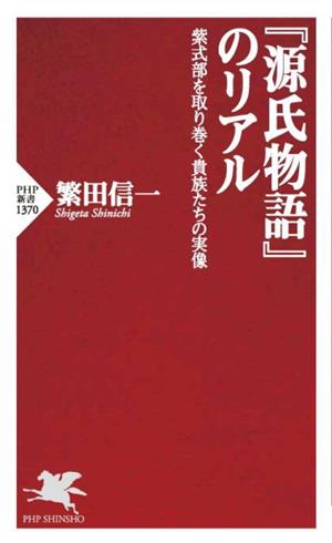 『源氏物語』のリアル 紫式部を取り巻く貴族たちの実像 PHP新書1370