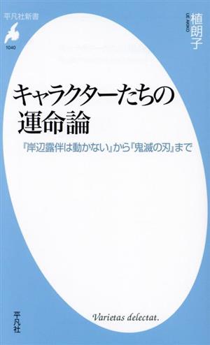 キャラクターたちの運命論 『岸辺露伴は動かない』から『鬼滅の刃』まで 平凡社新書1040