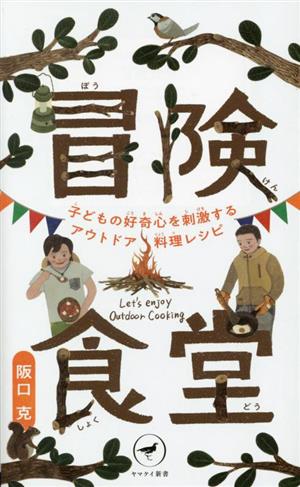 冒険食堂 子どもの好奇心を刺激するアウトドア料理レシピ ヤマケイ新書