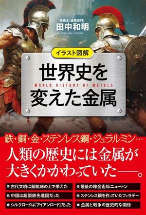 世界史を変えた金属イラスト図解