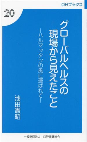 グローバルヘルスの現場から見えたこと ハルマッタンの風に運ばれて OHブックス20