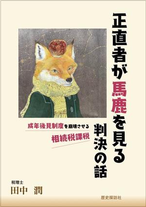 正直者が馬鹿を見る判決の話 成年後見制度を崩壊させる相続税課税