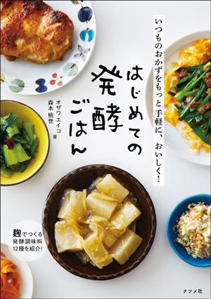 いつものおかずをもっと手軽に、おいしく！はじめての発酵ごはん