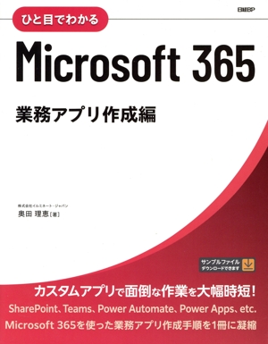 ひと目でわかる Microsoft365 業務アプリ作成編