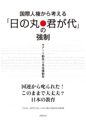 国際人権から考える「日の丸・君が代」の強制セアート勧告と自由権勧告