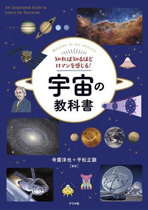 宇宙の教科書 知れば知るほどロマンを感じる！