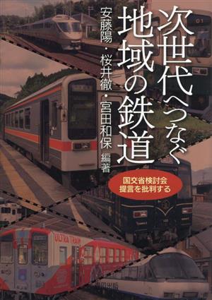 次世代へつなぐ地域の鉄道 国交省検討会提言を批判する