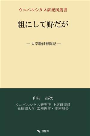 粗にして野だが 大学職員奮闘記 ウニベルシタス研究所叢書