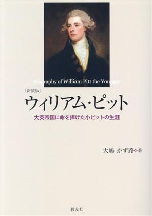 ウィリアム・ピット 大英帝国に命を捧げた小ピットの生涯 新装版