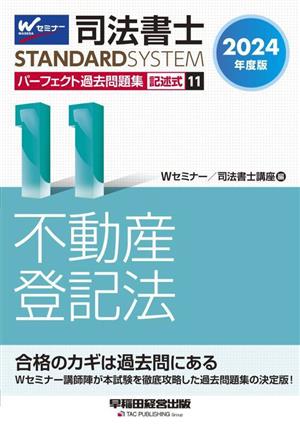 司法書士 パーフェクト過去問題集 2024年度版(11) 記述式 不動産登記法 Wセミナー STANDARDSYSTEM