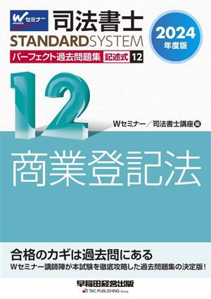 司法書士 パーフェクト過去問題集 2024年度版(12) 記述式 商業登記法 Wセミナー STANDARDSYSTEM