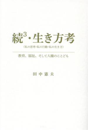 続3・生き方考(私の思考・私の行動・私の生き方) 教育、福祉、そして人権のことども