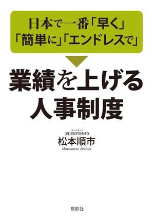 日本で一番「早く」「簡単に」「エンドレスで」業績を上げる人事制度