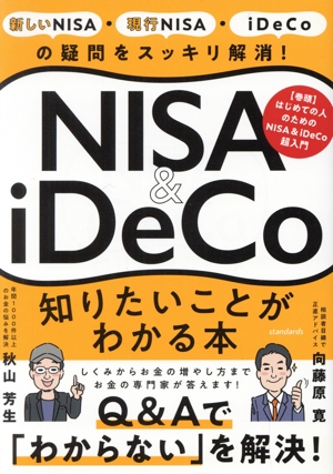 NISA&iDeCo知りたいことがわかる本新しいNISA・現行NISA・iDeCoの疑問をスッキリ解消！