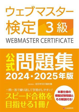 ウェブマスター検定3級 公式問題集(2024・2025年版)