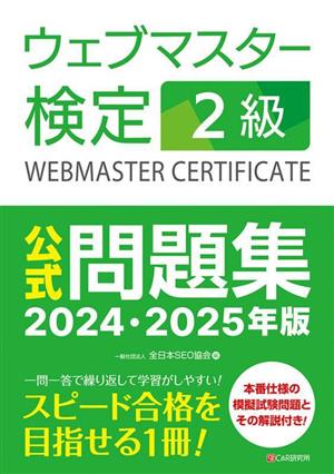 ウェブマスター検定2級 公式問題集(2024・2025年版)