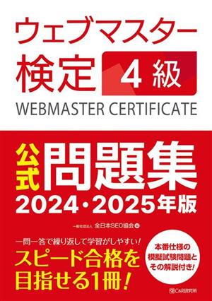 ウェブマスター検定4級 公式問題集(2024・2025年版)