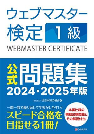 ウェブマスター検定1級 公式問題集(2024・2025年版)