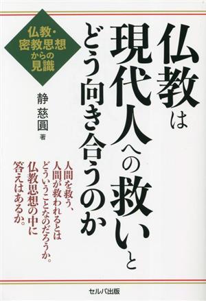 仏教は現代人への救いとどう向き合うのか 仏教・密教思想からの見識