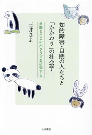 知的障害・自閉の人たちと「かかわり」の社会学 多摩とたこの木クラブを研究する