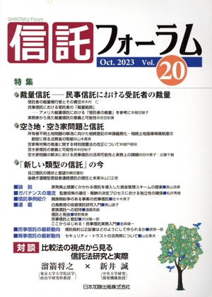 信託フォーラム(Vol.20 Oct.2023) 特集 裁量信託ー民事信託における受託者の裁量