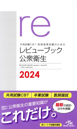 共用試験CBT・医師国家試験のためのレビューブック 公衆衛生(2024)