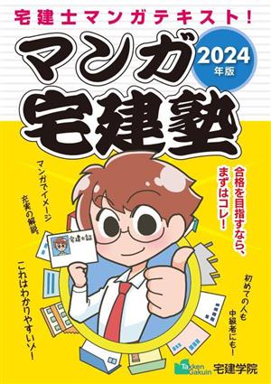 マンガ宅建塾(2024年版) 宅建士マンガテキスト！ らくらく宅建塾シリーズ