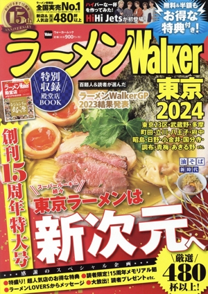 ラーメンWalker 東京(2024)ウォーカームック